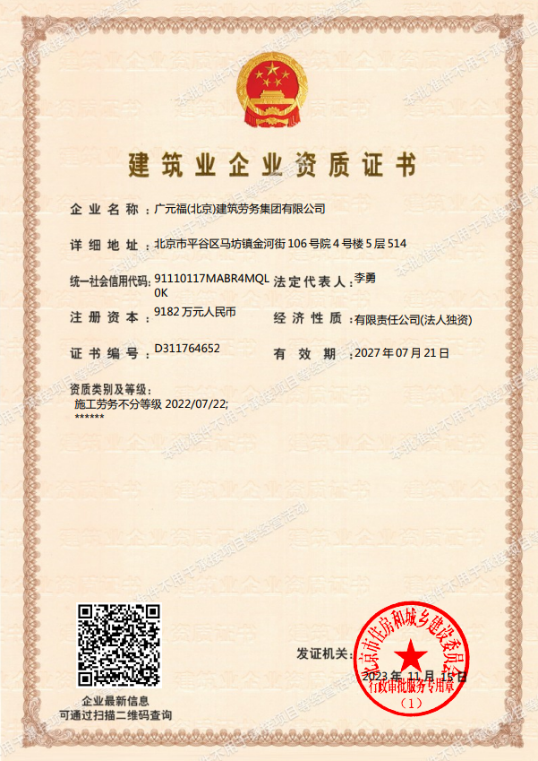 廣元福(北京)建筑勞務(wù)集團(tuán)有限公司資質(zhì)加盟